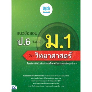 หนังสือ แนวข้อสอบ ป.6 สอบเข้า ม.1 วิชาวิทยา สนพ.Think Beyond หนังสือคู่มือเรียน คู่มือเตรียมสอบ