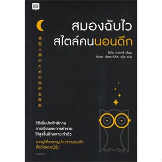 หนังสือ สมองฉับไวสไตล์คนนอนดึก