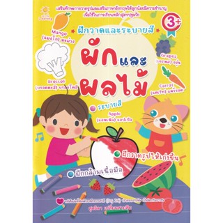 Se-ed (ซีเอ็ด) : หนังสือ ฝึกวาดและระบายสี ผักและผลไม้