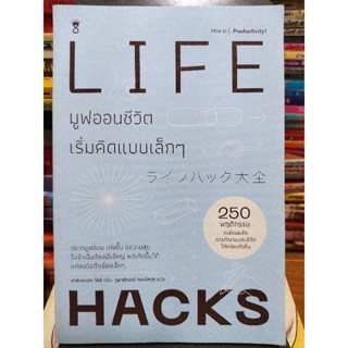 LIFEHACK move on ชีวิตเริ่มคิดแบบเล็กๆ/หนังสือมือสองสภาพดี