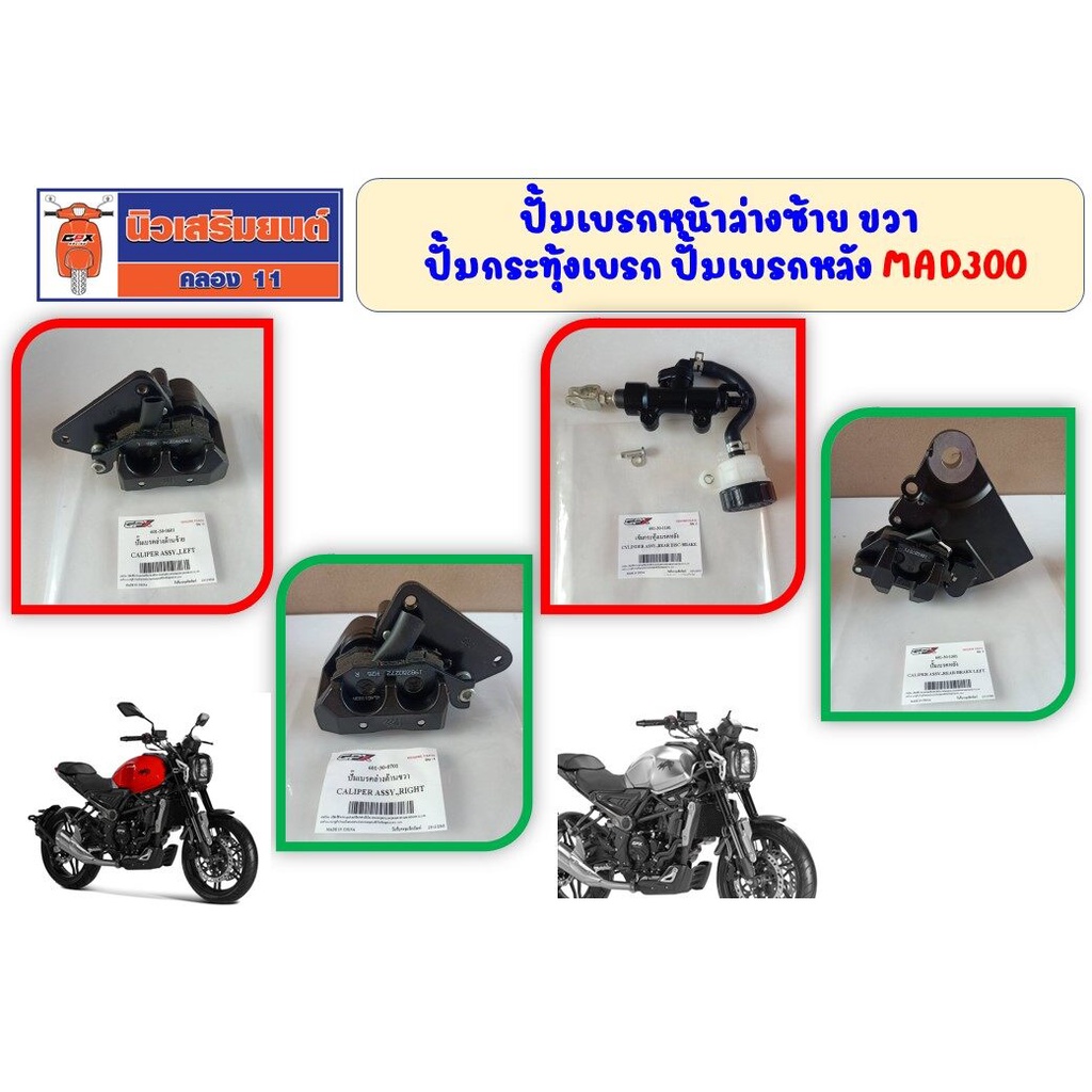 ปั้มเบรคหน้าล่างหน้า ปั้มเบรคหลัง ปั้มกระทุ้งเบรค GPX MAD300 ของแท้เบิกศูนย์