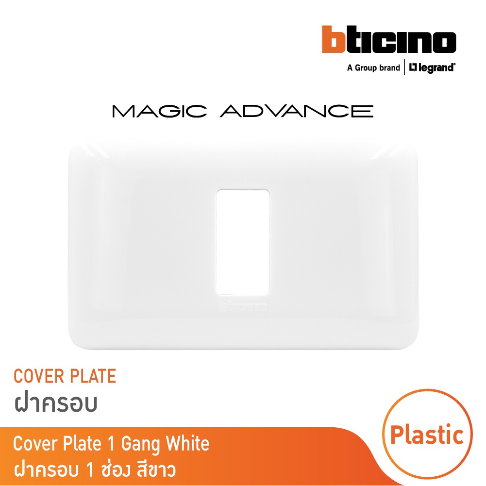 BTicino หน้ากากฝาครอบ 1 ช่อง รุ่นเมจิก แอดวานซ์ สีขาว Cover Plate | M903/11P | BTicino