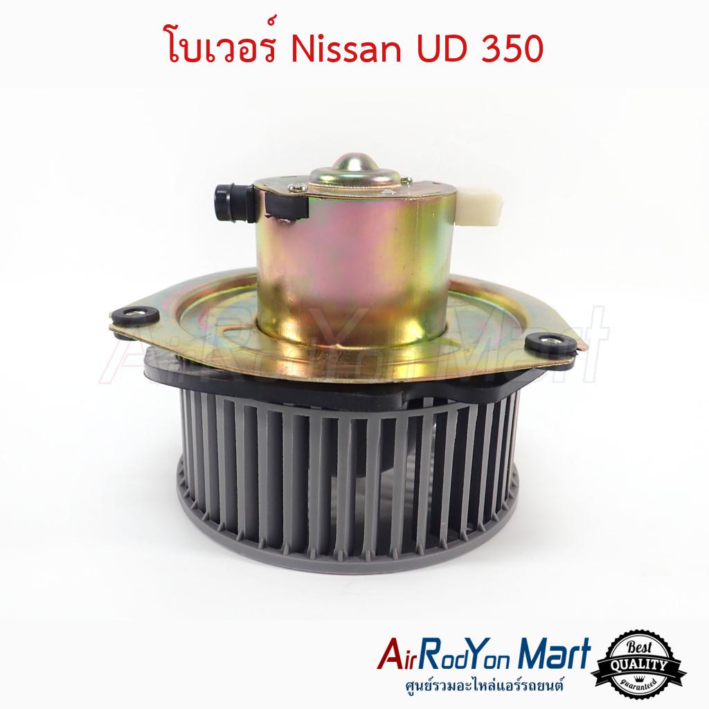 โบเวอร์ พัดลมแอร์ Nissan UD 350 นิสสัน ยูดี
