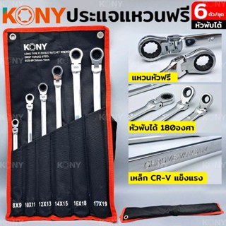 KONY ชุดประแจแหวนฟรี แหวนฟรีหัวพับได้ หัวงอได้ 180องศา ประแหวนยาวพิเศษ 6 ตัวชุด