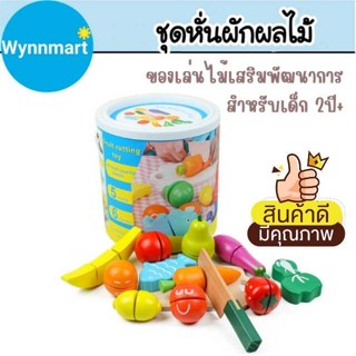 ชุดหั่นผักผลไม้ ของเล่นไม้ มอนเตสซอรี่ Montessori Toy ของเล่นเสริมพัฒนาการ ปลอดภัยสำหรับเด็ก V52