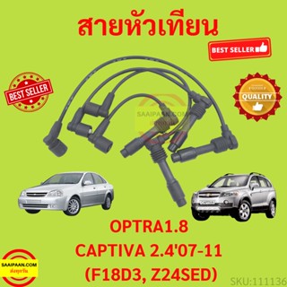 สายหัวเทียน CHEVROLET OPTRA 1.8 / CAPTIVA 2.4 C100  สายคอยล์ เชฟโรเล็ต ออฟต้า แคปติวา