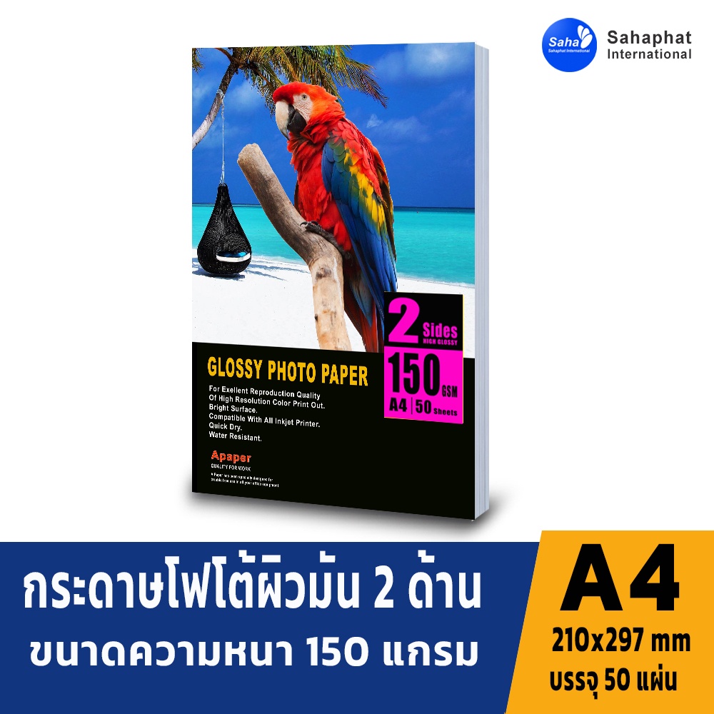A PAPER กระดาษโฟโต้ 150 แกรม ผิวมัน 2 หน้า 50 แผ่น ขนาดa4  กระดาษกันน้ำ ใช้ปริ้นอิงค์เจ็ท ปริ้นรูป