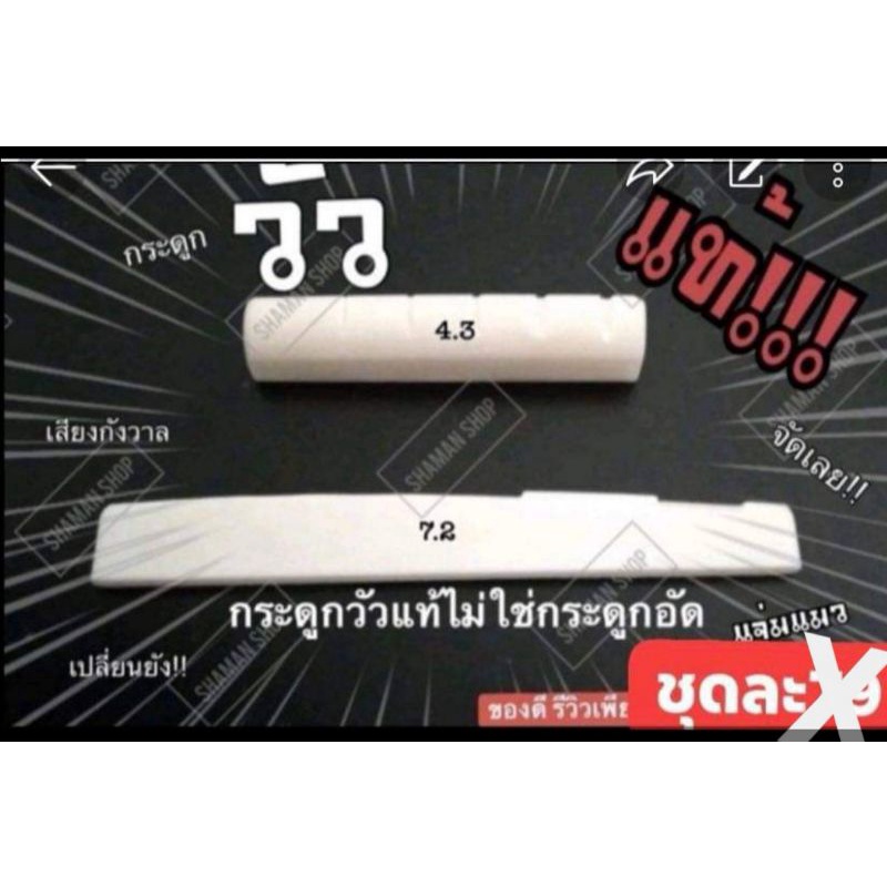 นัท+แซดเดิ้ลกระดูกวัว กีตาร์โปร่ง | Bone Nut & Saddle เสียงใส เพิ่ม Sustain พร้อมใส่