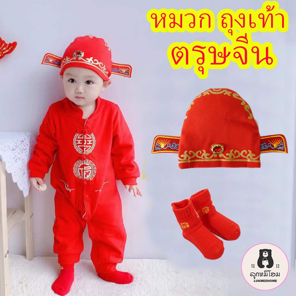 พร้อมส่ง ชุดตรุษจีนเด็กอ่อน ชุดตรุจจีน ชุดแดง ชุดตรุษจีนเด็กทารก ถุงเท้าแดง หมวกตรุจจีน chinese clothes