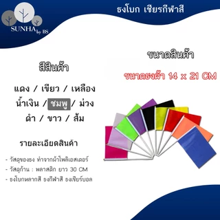 ธงโบกพร้อมก้าน ธงกีฬาสี14x21cm (+/-1 CM) ธงผ้า ธงเชียร์บอล ธงผ้าเล็ก ธงถือขนาดเล็ก [พร้อมส่ง]