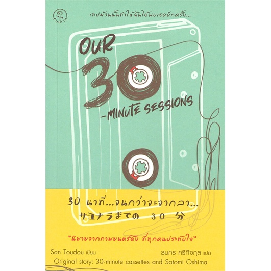 หนังสือ Our 30-Minute Sessions 30 นาที...จนกว่า สนพ.Fuurin (ฟูริน) #หนังสือเรื่องแปล ฆาตกรรม/สืบสวนส