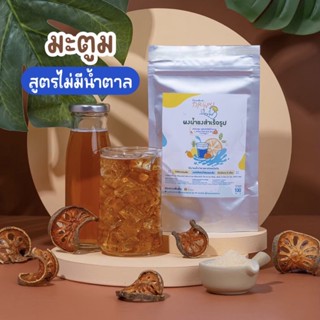 ผงน้ำชงรสมะตูม สูตรไม่มีน้ำตาล KETO