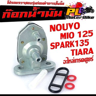 ก๊อกวาล์วน้ำมัน รุ่น NOUVO/MIO 125/TIARA/SPARK 135/ก๊อกวาล์วน้ำมัน สปาร์ค,นูโว,มีโอ เกรดอะไหล่ศูยร์ ใช้งานได้จริง