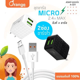 Asaki ชุดชาร์จไฟ จ่ายไฟสูงสุด 2.4A พร้อม AC Adapter อะแดปเตอร์ ชาร์จไฟบ้าน และสายชาร์จ Micro USB รุ่น A-2211 ประกัน 1 ปี