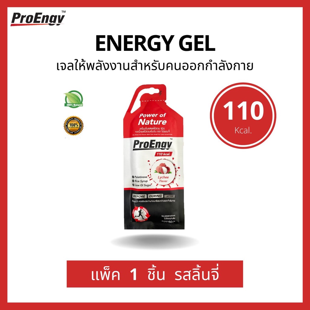 ProEngy : Energy Gel 110 Kcal./Sachet - Lychee เจลให้พลังงานสำหรับคนออกกำลังกาย รสลิ้นจี่ (1 Piece) (40 g)