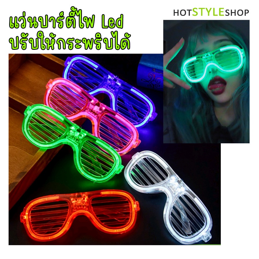 แว่นปาร์ตี้ไฟ Led สามารถปรับไฟให้กระพริบได้ มีถ่านในตัว สำหรับงานปาร์ตี้เรืองแสง ฟูลมูนปาร์ตี้