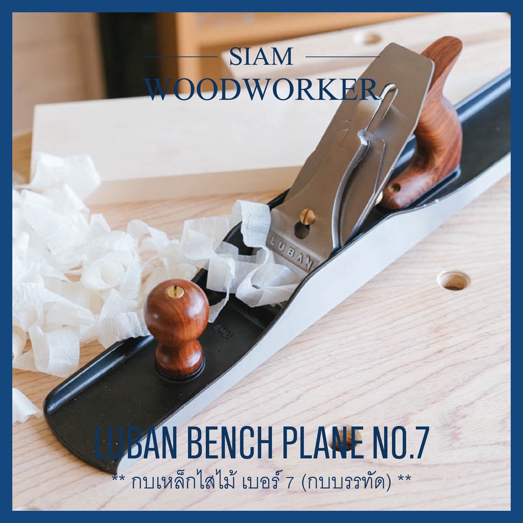 กบไสไม้ กบบรรทัด Luban Jointer Planes เบอร์ 7 กบไสไม้มือ กบเหล็ก