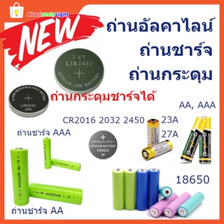 ถ่านรีโมท อัลคาไลน์ AA  AAA 27A 23A CR2016 ถ่านชาร์จ AA AAA 18650 LIR2450 LIR2032