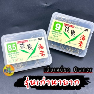 ตะขอตกกุ้ง เล็บเหยี่ยว Owner ❗️รุ่นเก่า หายาก