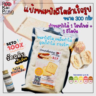 KETO แป้งสำเร็จรูปทำขนมปังคีโต+กลิ่นวนิลา 📌ถูก ทำได้จริง มีคลิปแจก📌 สูตรนุ่มสุดๆ ทำขนมปังคีโตให้อร่อยง่ายๆด้วยตัวคุณเอง