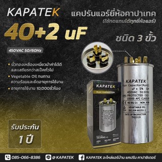 KAPATEK แคปรัน แคปรันแอร์ คาปาซิเตอร์แอร์ 40+2uF 450V 50/60Hz / Run Capacitor (CBB65) 40+2 ไมโคร