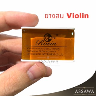 Rosin ยางสนไวโอลิน รุ่น 603 ยางสน VIOLIN VIOLA CELLO ROSIN