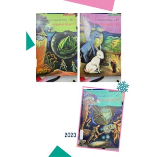 หนังสือ ตำนานแห่งป่าวิเศษ เล่ม 2,3,4 สภาพห้องสมุด กระดาษเหลือง