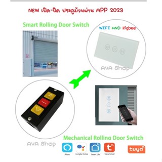 สวิตช์ประตูม้วน สวิตช์ควบคุมผ่าน App Shutter door App Control