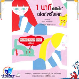 หนังสือ 1 นาทีก็ฟิตได้ สไตล์ฝรั่งเศส สนพ.สุขภาพใจ หนังสือคนรักสุขภาพ กายบริหาร/โยคะ