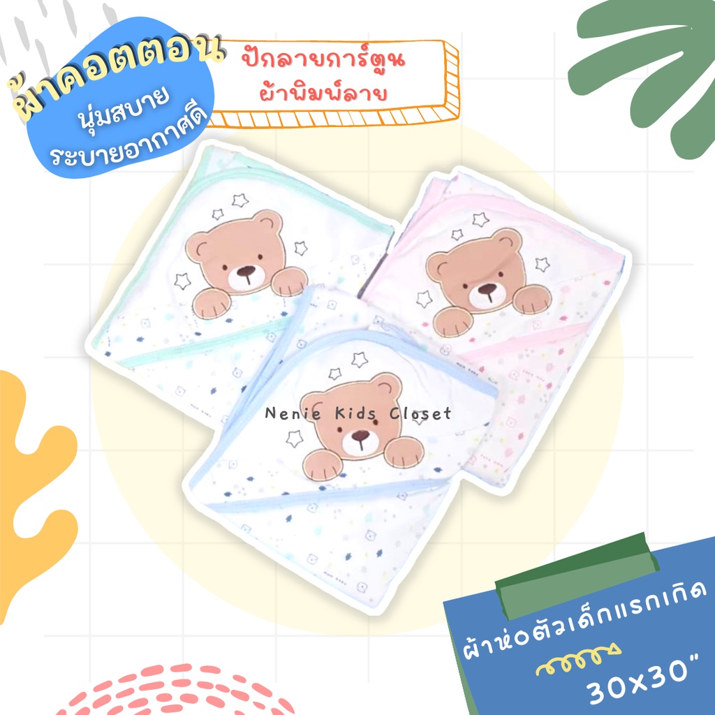 [0562-NK] ❝30x30 นิ้ว❞ ผ้าห่อตัว มีหมวก เด็กแรกเกิด