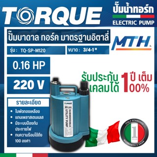 TORQUE ปั๊มจุ่ม 200 วัตต์ รุ่น TQ-SP-M 120 สีฟ้า ปั๊มจุ่ม การรับประกันเป็นไปตามเงื่อนไขของบริษัท