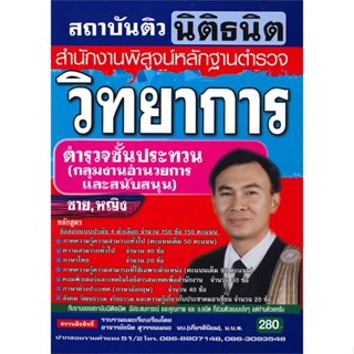 หนังสือ ค.เตรียมสอบ สำนักงานพิสูจน์หลักฐานตำรวจ สนพ.สถาบันติวนิติธนิต หนังสือคู่มือเรียน คู่มือเตรียมสอบ