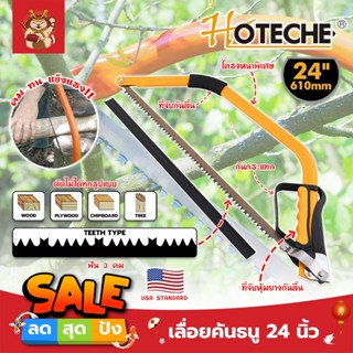 HOTECHE เลื่อยคันธนู 24 นิ้ว พร้อมใบ ฟัน 3 คม เกรด USA No.350403 ด้ามจับหุ้มยาง แท้100% เลื่อยคันธนู เลื่อย เลื่อยตัดไม้