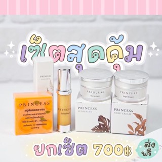 ไนท์ครีมขมิ้น กันแดด PRINCESS เซรั่มทองคำ (พร้อมส่ง)