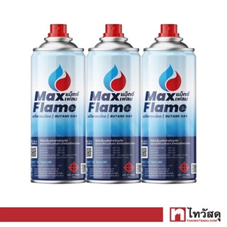 MAX FLAME แก๊สกระป๋อง ขนาด 250 กรัม (แพ็ก 3 กระป๋อง)