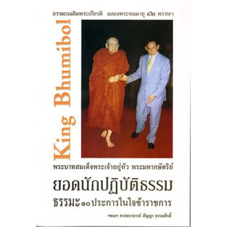 หนังสือ พระมหากษัติย์ ยอดนักปฏิบัติธรรม (ศ.สัญญา ธรรมศักดิ์)