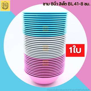 ชามแกง ขนาด8 นิ้ว (1ใบ) ตราสิงโต  BL41-8  ชามกลม ชามก๋วยเตี๋ยว ชามพลาสติกขนาด 8นึ้ว สิงโต💗🤍💙