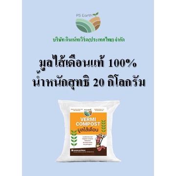 PS Earth Vermicompost worm castings 100%  20 kg bags/มูลไส้เดือนแท้ 100% บรรจุกระสอบ 20 กิโลกรัม