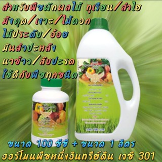 2 กระปุก เจซี301 ขนาด1000.cc +120 cc  ปุ๋ยน้ำอินทรีย์ดินชนิดเข้มข้น ช่วยให้พืชโตไว ใบเขียวใบตั้งทำให้เขียวเพิ่มผลผลิต