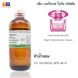 หัวน้ำหอมเทียบกลิ่น	V21	:VE.CRISTAL BITE AB W ปริมาณ 200 กรัม