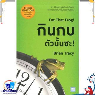 หนังสือ กินกบตัวนั้นซะ! (ฉบับปรับปรุง) สนพ.วีเลิร์น (WeLearn) หนังสือจิตวิทยา การพัฒนาตนเอง