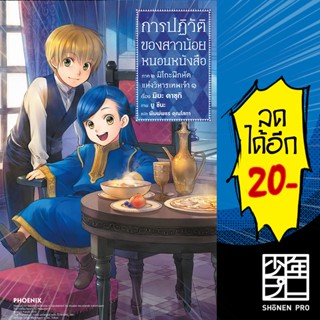 การปฏิวัติของสาวน้อยหนอนหนังสือ (LN) 1-3 ภาค1-2 | PHOENIX-ฟีนิกซ์ คาซุกิ มิยะ