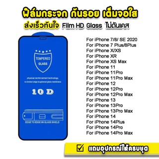 ฟิล์มกระจก10D แบบเต็มจอทุกรุ่น กันกระแทก รุ่น For iPhone 11 12 13 14 Pro Max X XR XS 6 7 8 Plus SE 2020 14P 11PM 13PM