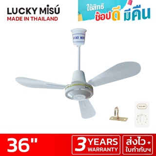 Lucky Misu พัดลมเพดาน 36" สวิตซ์หมุน (สีขาว) ผลิตในประเทศไทย ราคาโรงงาน_200