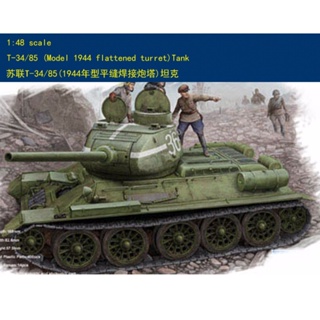 Hobbyboss 1/48 84807 รถถังรัสเซีย T-34/85 (โมเดล 1944 ป้อมปราการแบน)