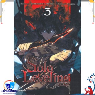 หนังสือ Solo Leveling 3 (Mg) สนพ.PHOENIX-ฟีนิกซ์ หนังสือการ์ตูน MG