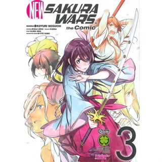 หนังสือ New Sakura Wars The Comic 3 (จบ) สนพ.รักพิมพ์ พับลิชชิ่ง : การ์ตูน MG  มังงะ สินค้าพร้อมส่ง