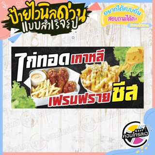 ป้ายไวนิล แบบสำเร็จรูป ขาย " ไก่ทอดเกาหลี เฟรนฟรายชีส " ไม่ต้องรอออกแบบ พร้อมใช้ทันที ไวนิลหนา 360 แกรม ทนแดด ทนฝน