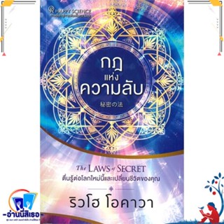 หนังสือ กฎแห่งความลับ สนพ.Happy Science หนังสือจิตวิทยา การพัฒนาตนเอง