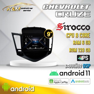 จอแอนดรอย ตรงรุ่น Chevrolet 9 นิ้ว Cruze (จอ Andriod/แท้รับประกันศูนย์ Sirocco)